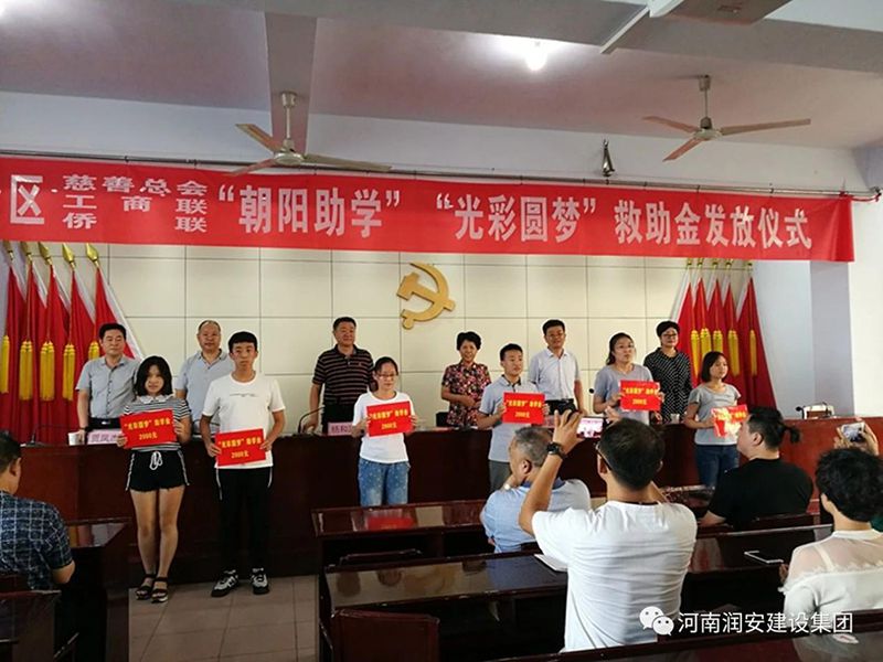 2018年8月23日，集團公司參與文峰區(qū)2018年“朝陽助學(xué)”“光彩圓夢”救助活動。