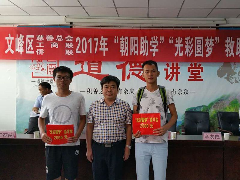 2017年8月24日，集團公司參與文峰區(qū)“2017年‘朝陽助學(xué)、光彩圓夢’救助活動。